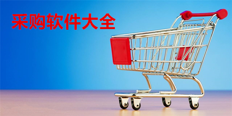 采购软件大全