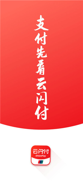 云闪付app