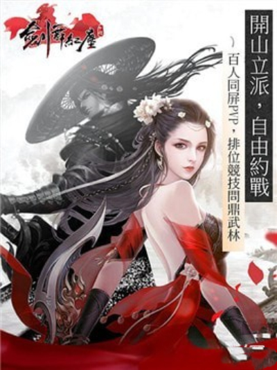剑舞红尘手游