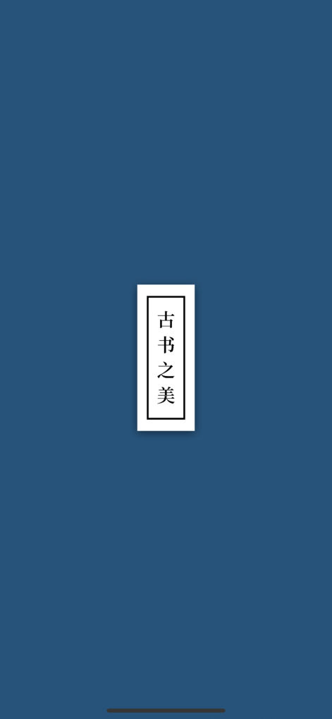 古书之美手机版