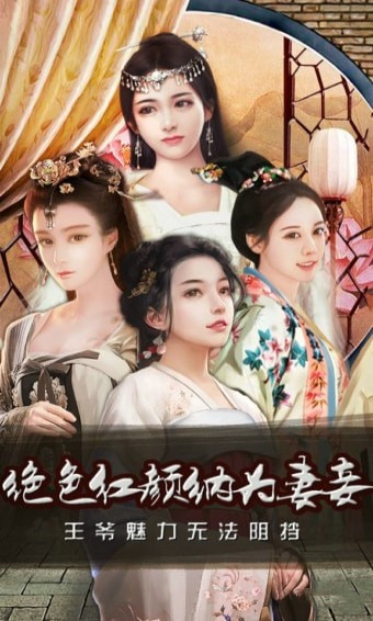 霸道王爷手游