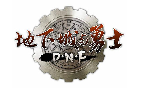 地下城与勇士单机版