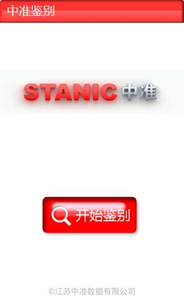 中准鉴别app