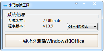 小马激活工具win7版下载