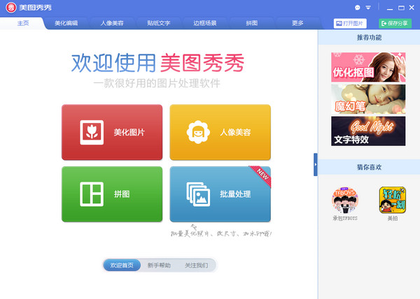美图秀秀下载电脑版