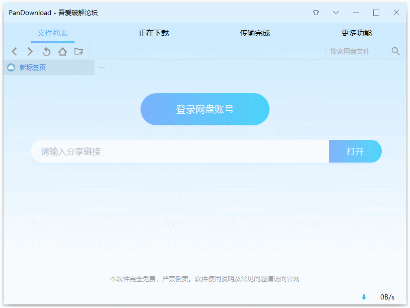 pandownload 吾爱破解