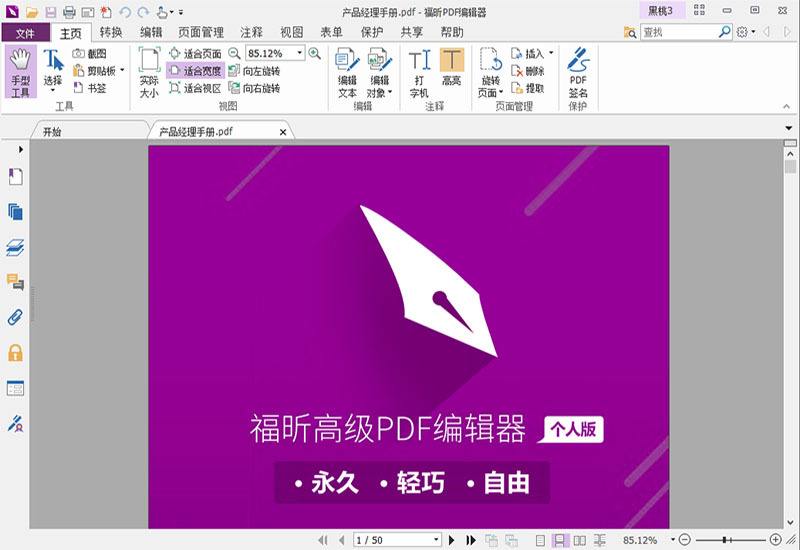 福昕PDF编辑器