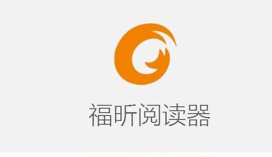福昕pdf阅读器
