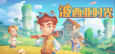 波西亚时光破解版