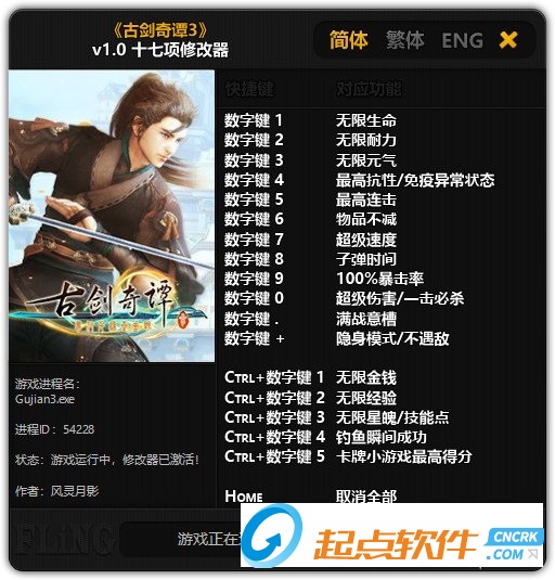 古剑奇谭三修改器