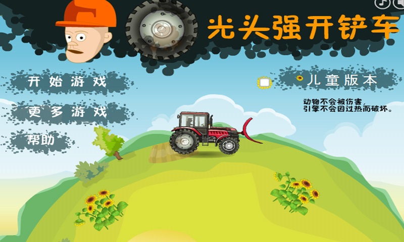光头强开铲车破解版