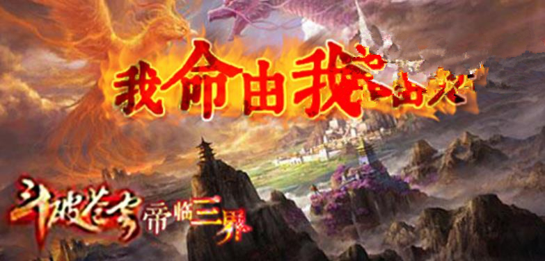 斗破苍穹之帝临三界1.1.6正式版