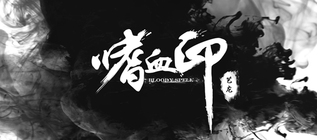 嗜血印pc版