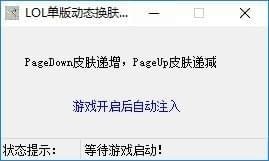 LOL单版动态换肤工具
