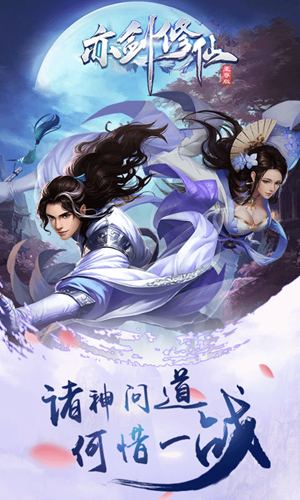 亦剑修仙手游