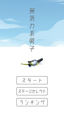 没有力气的男子安卓版