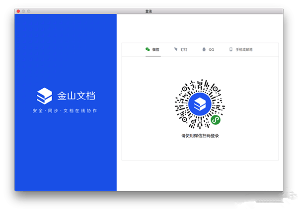 金山文档