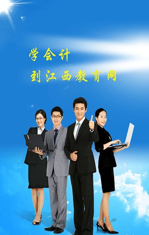 江西会计网app