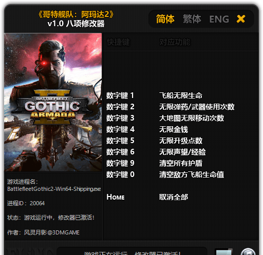 哥特舰队阿玛达2修改器
