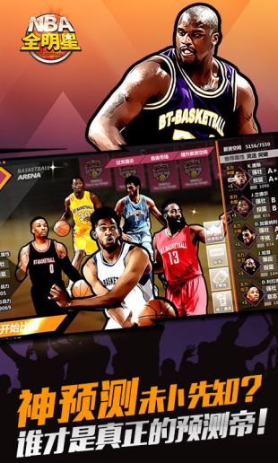 NBA全明星手游