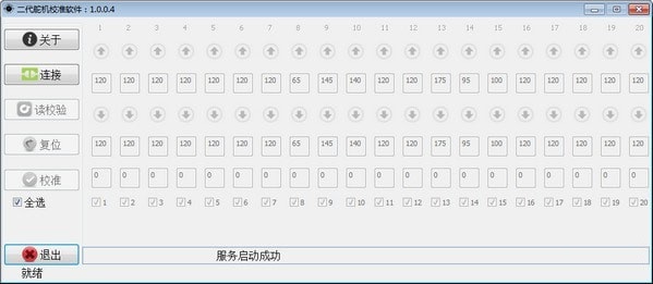 二代舵机校准软件