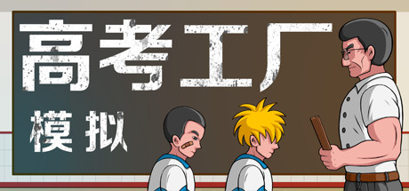 高考工厂模拟破解版