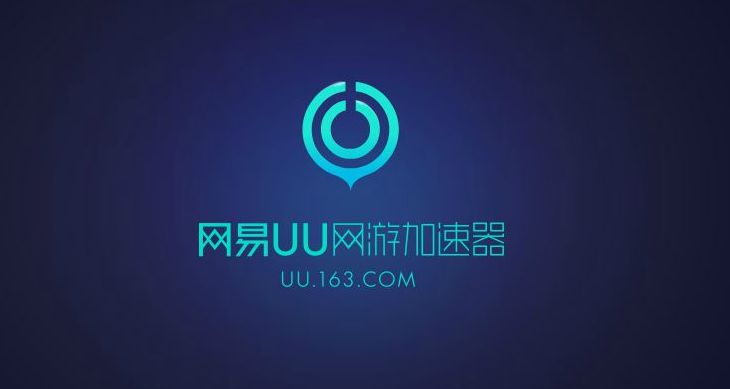 网易uu加速器