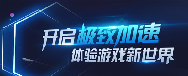 腾讯网游加速器