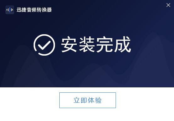迅捷音频编辑软件下载