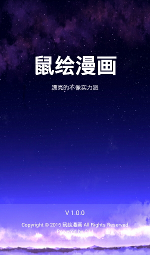 鼠绘漫画