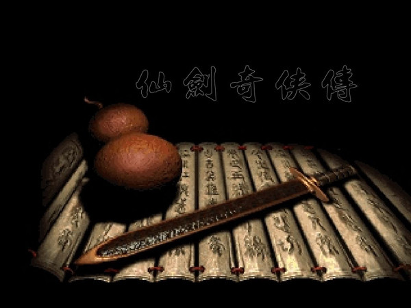 仙剑98柔情版