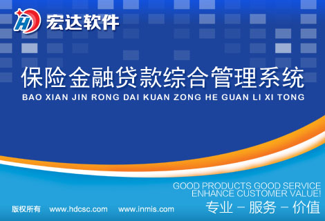 宏达保险金融贷款综合管理系统下载