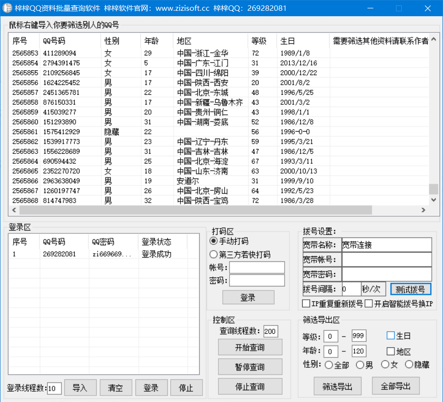 梓梓QQ资料批量查询软件