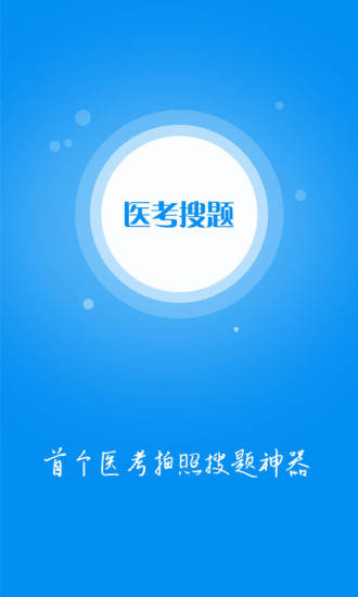 医考搜题