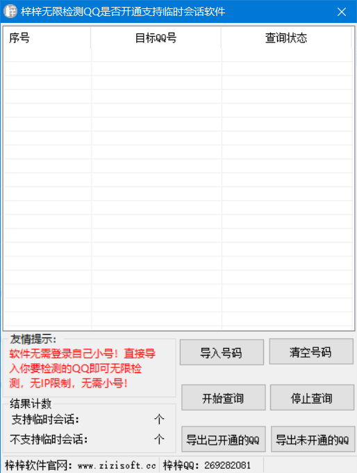 梓梓无限检测QQ是否开通支持临时会话软件下载