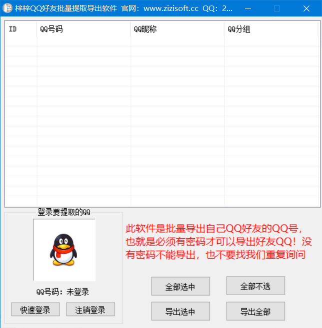 梓梓QQ好友批量提取导出软件下载