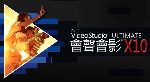 会声会影x10破解版下载
