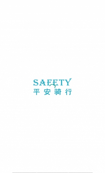 平安骑行app