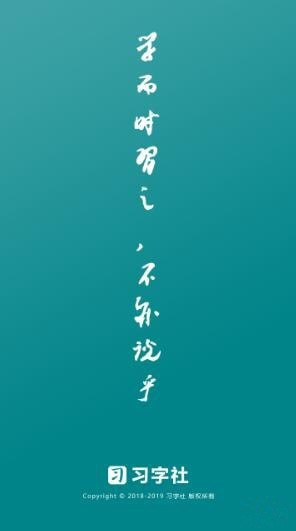 习字社