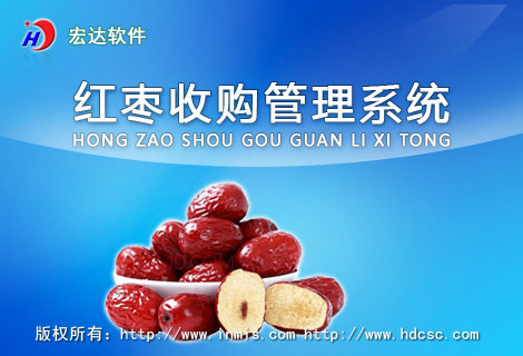 宏达红枣收购管理系统
