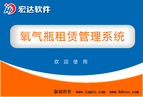 宏达氧气瓶租赁管理系统
