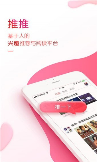 推推兴趣阅读