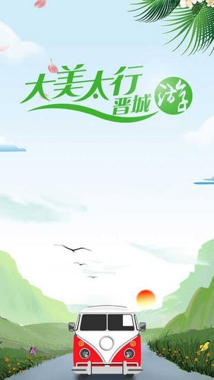 大美太行晋城游