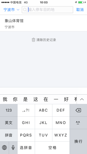 象山停车ios版