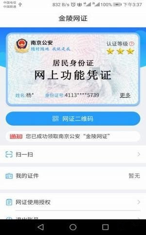 金陵网证手机版