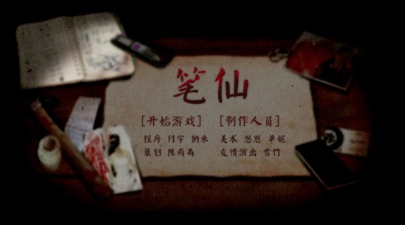 笔仙中文版