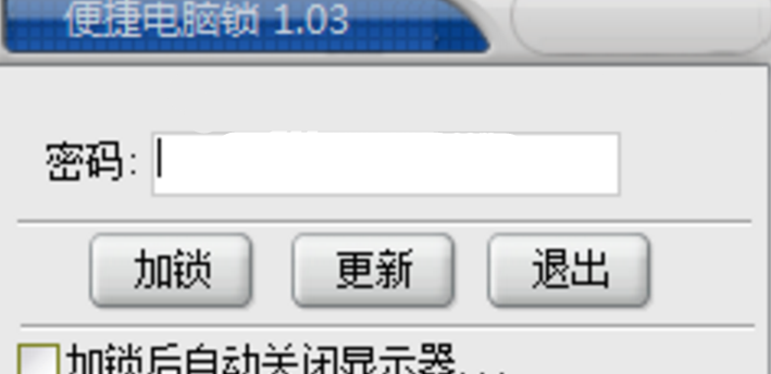 便捷电脑锁官方版