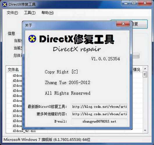 DirectX修复工具绿色版