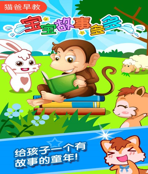 宝宝故事多多app