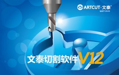 文泰切割软件下载